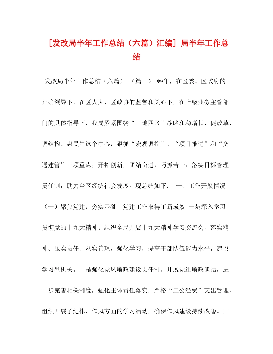 [发改局半年工作总结（六篇）汇编]局半年工作总结_第1页