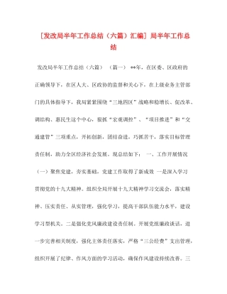 [发改局半年工作总结（六篇）汇编]局半年工作总结
