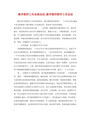 数学教师工作业绩总结_数学教师教学工作总结