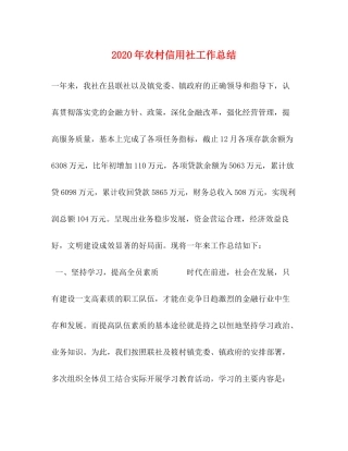 2020年农村信用社工作总结1)