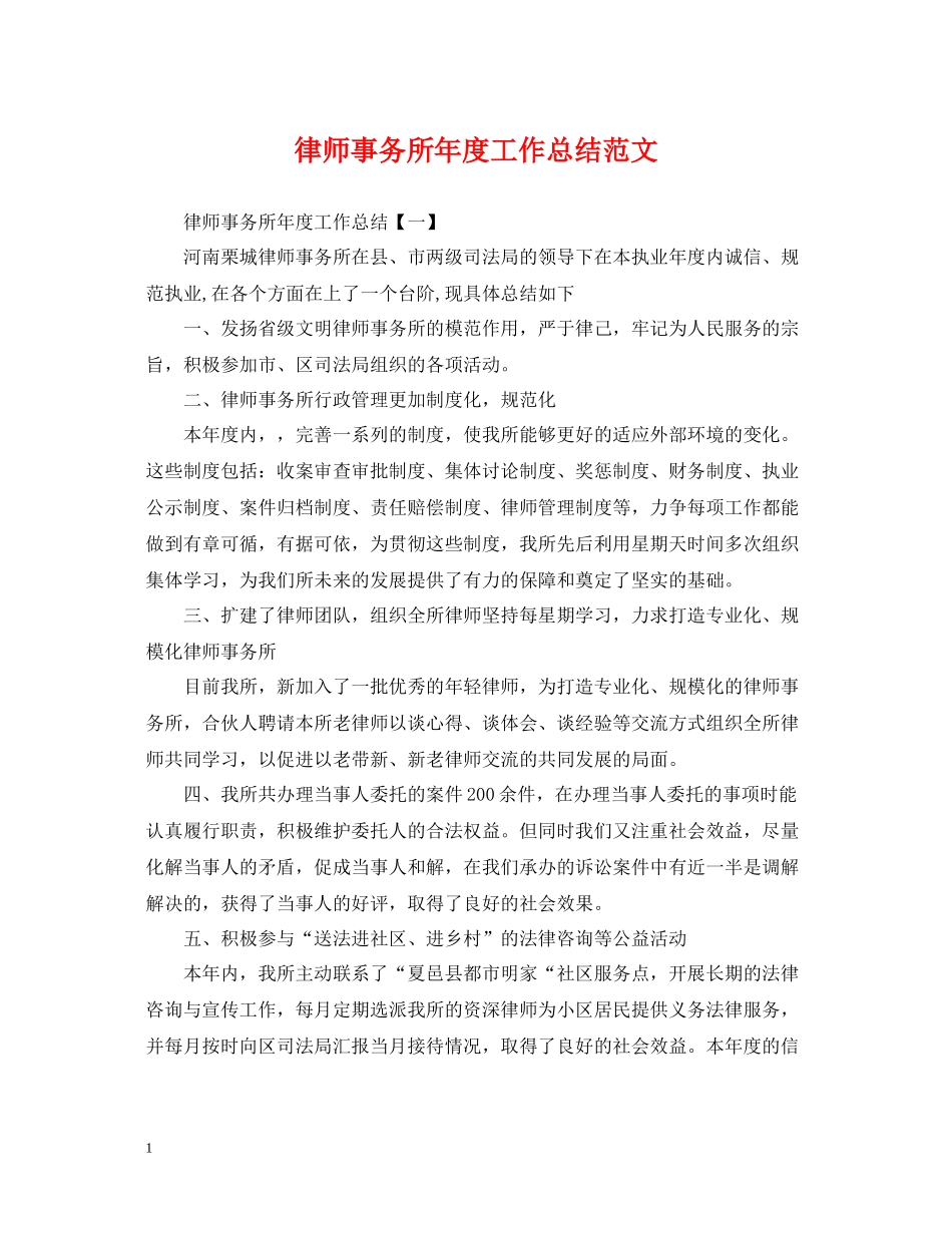 律师事务所年度工作总结范文2_第1页