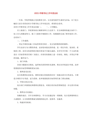 农村小学教导处工作年度总结