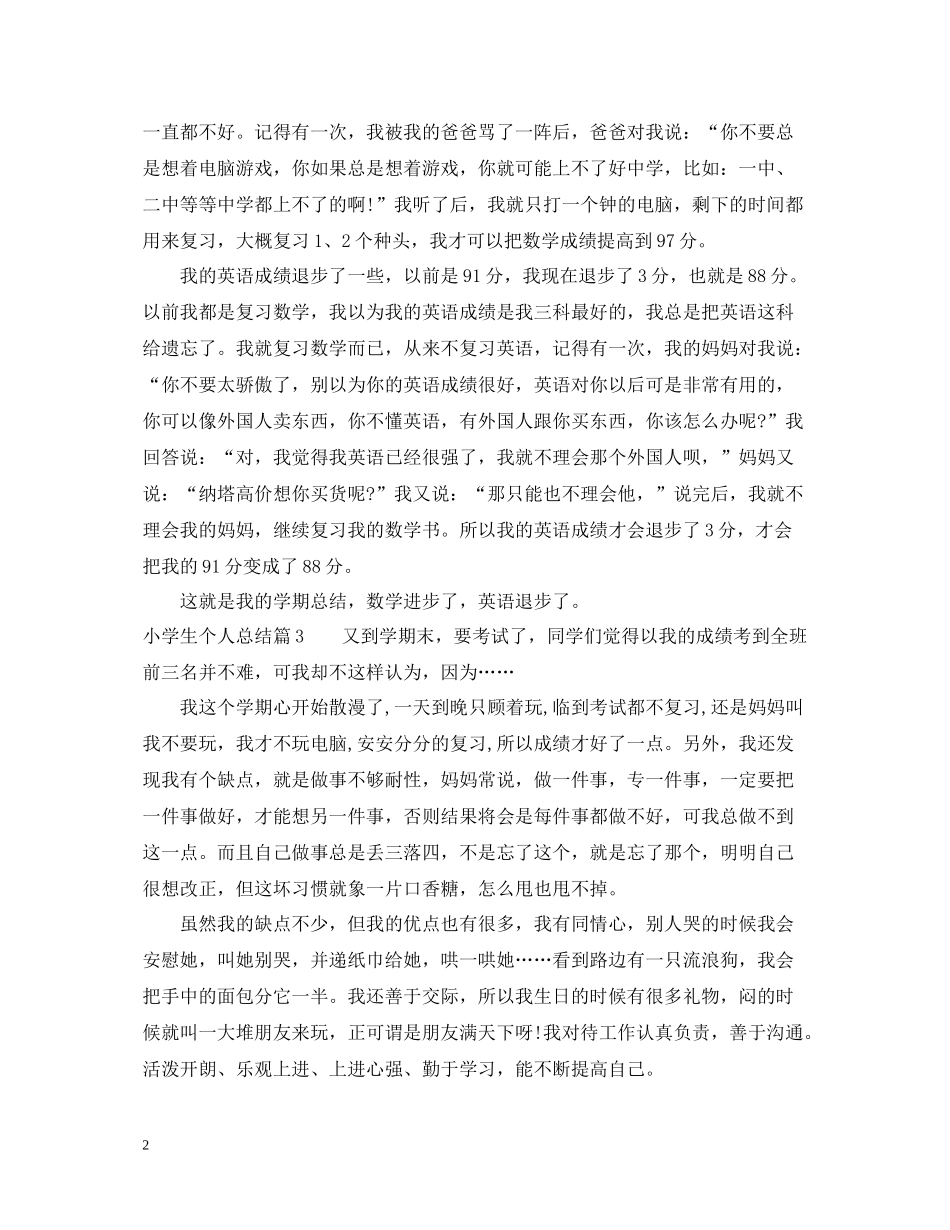 小学生个人总结400字左右_第2页