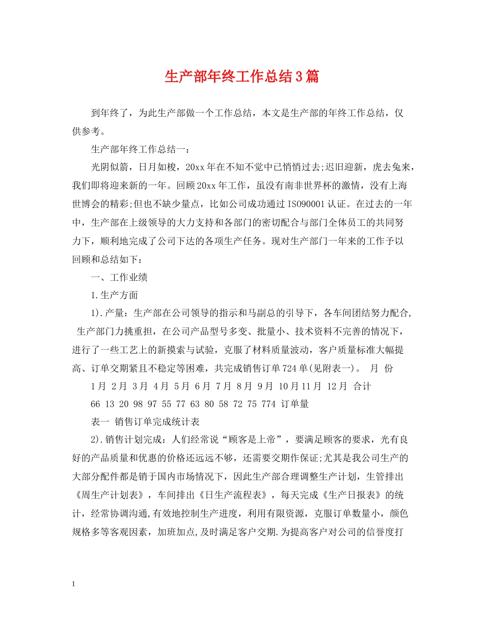 生产部年终工作总结3篇_第1页