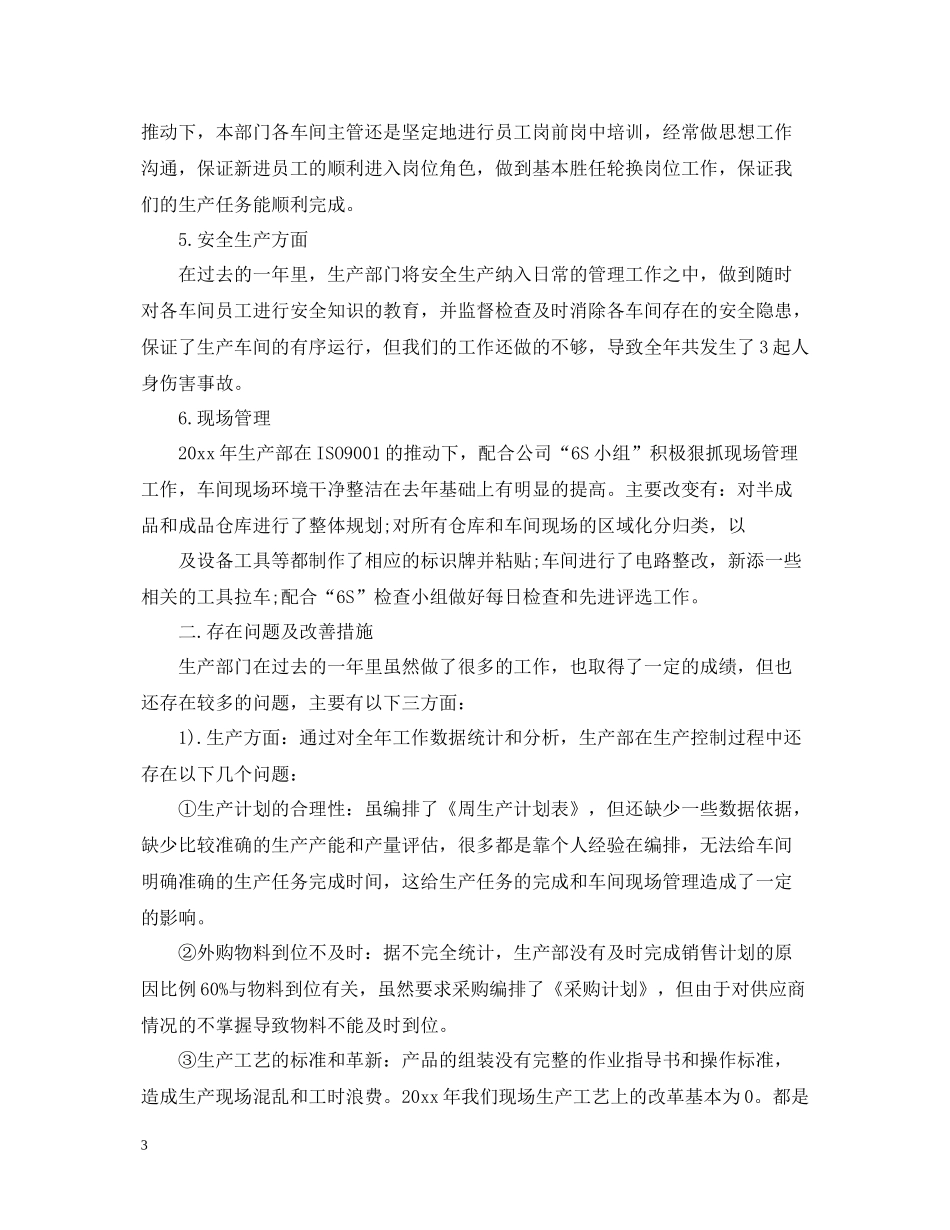 生产部年终工作总结3篇_第3页