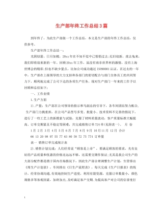 生产部年终工作总结3篇