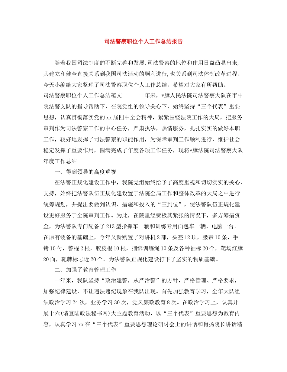 司法警察职位个人工作总结报告_第1页