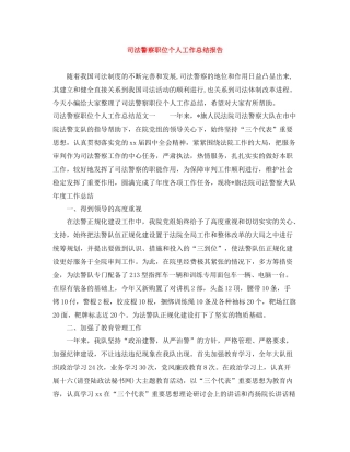 司法警察职位个人工作总结报告