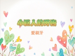 小巨人的牙齿健康