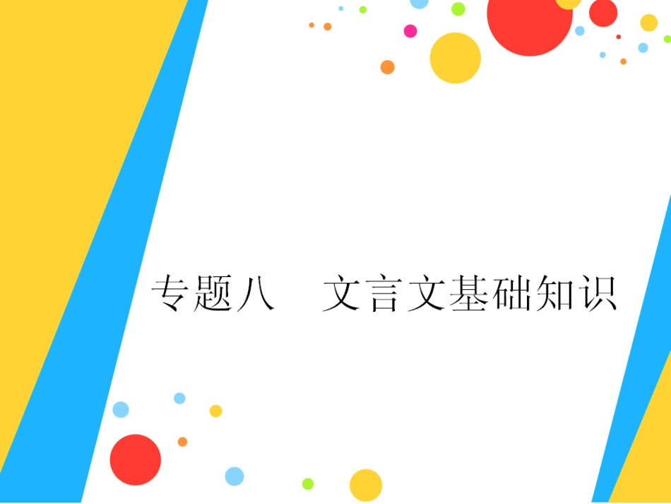 专题八文言文基础知识_第1页