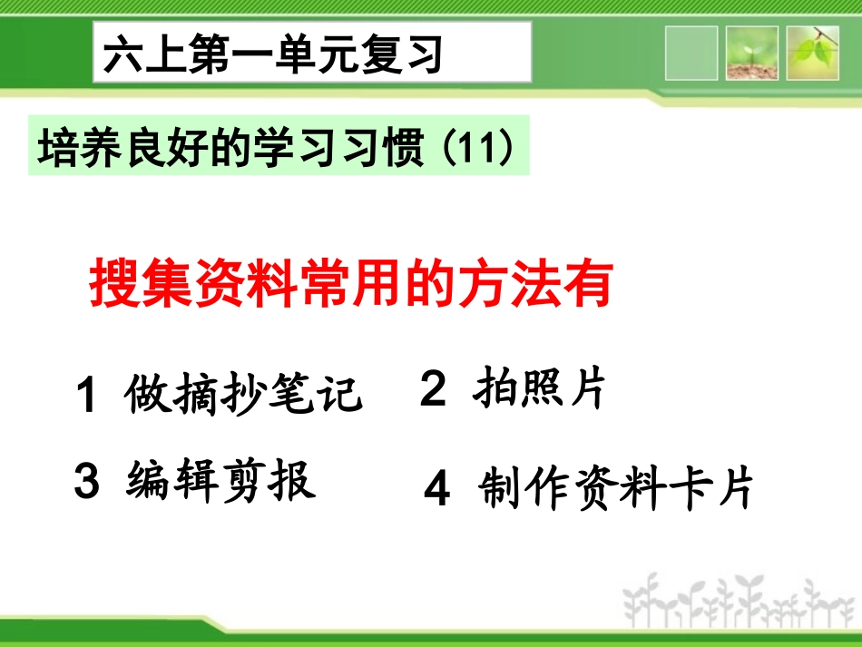 【201501】六上语文复习第一单元_第3页