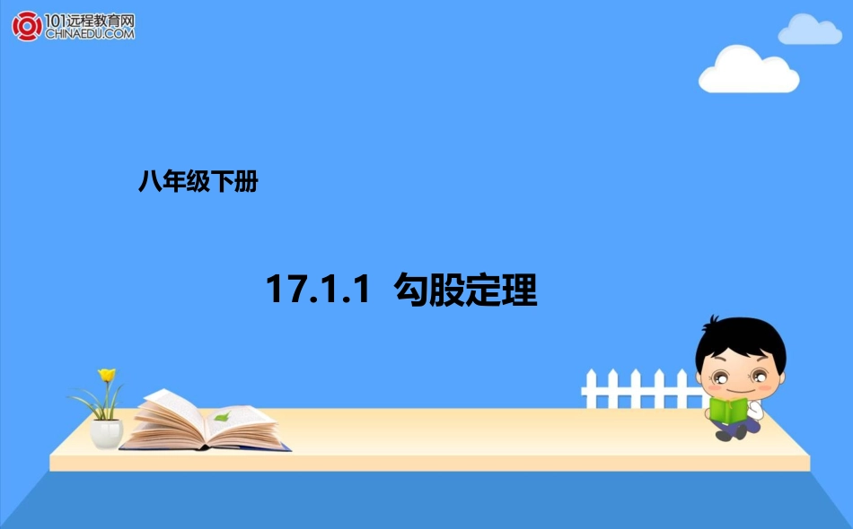 八年级下册1711勾股定理课件_第1页