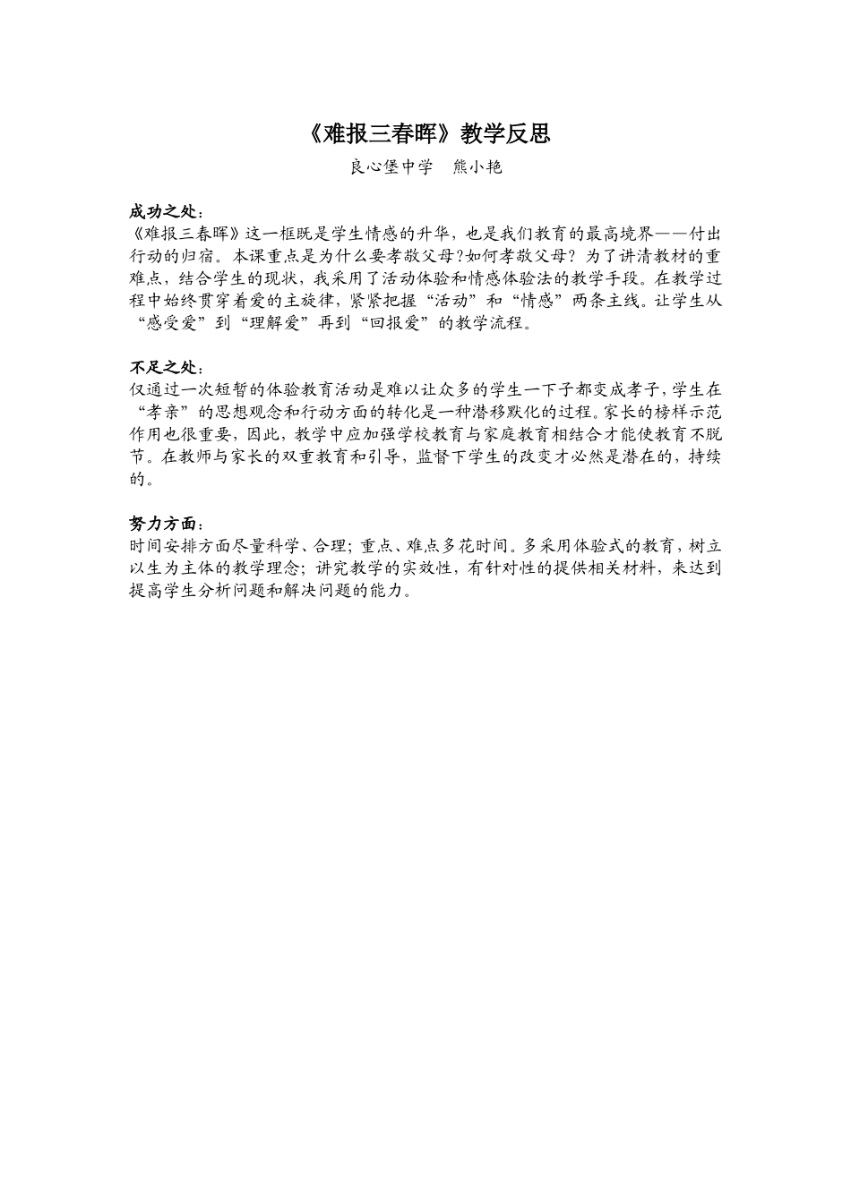 难报三春晖教学反思_第1页