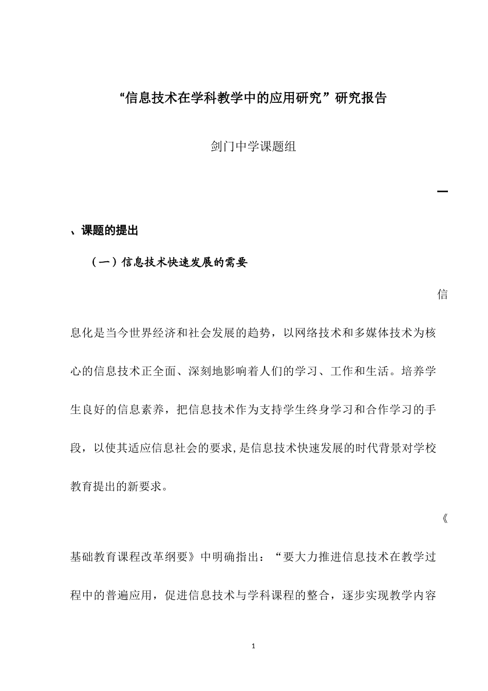 信息技术课题研究报告_第1页