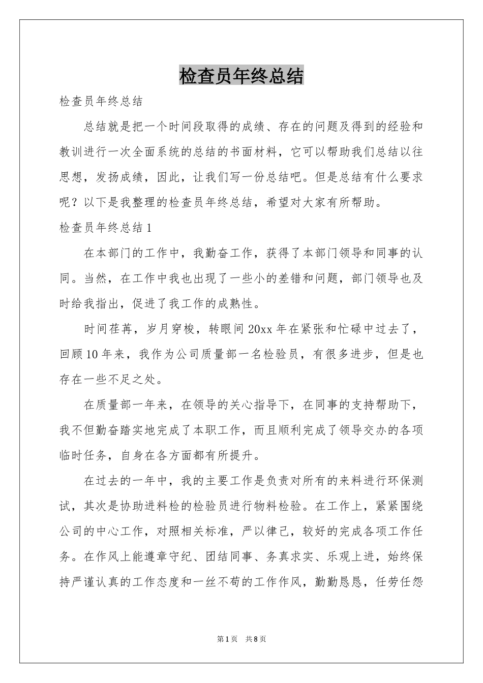 检查员年终参考总结_第1页