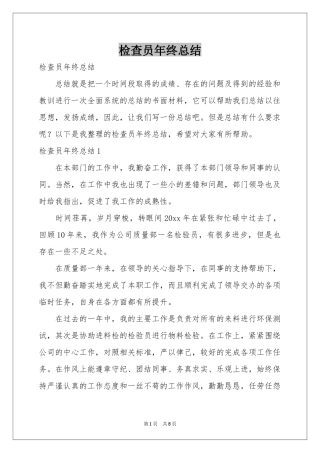 检查员年终参考总结