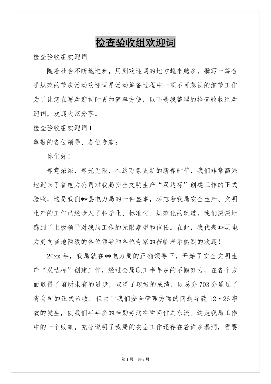 检查验收组欢迎词_第1页