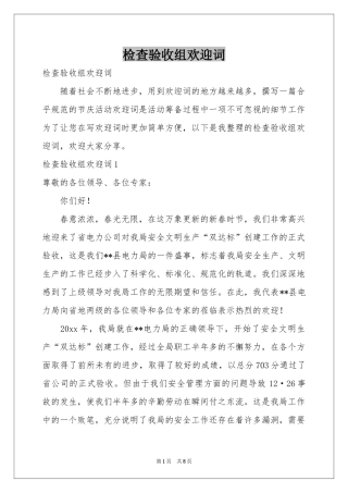 检查验收组欢迎词