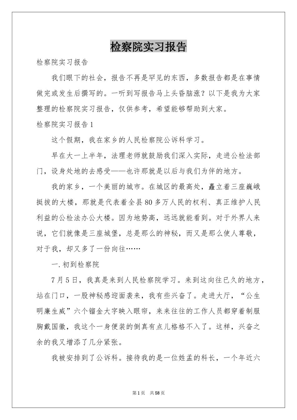 检察院实习报告_第1页