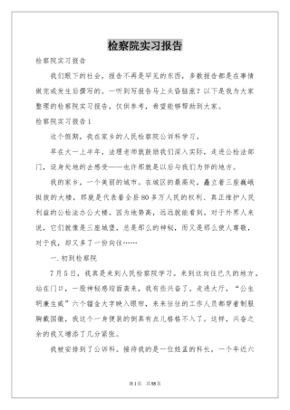 检察院实习报告