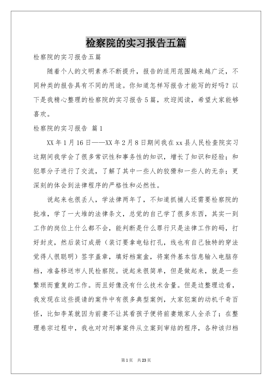 检察院的实习报告五篇_第1页