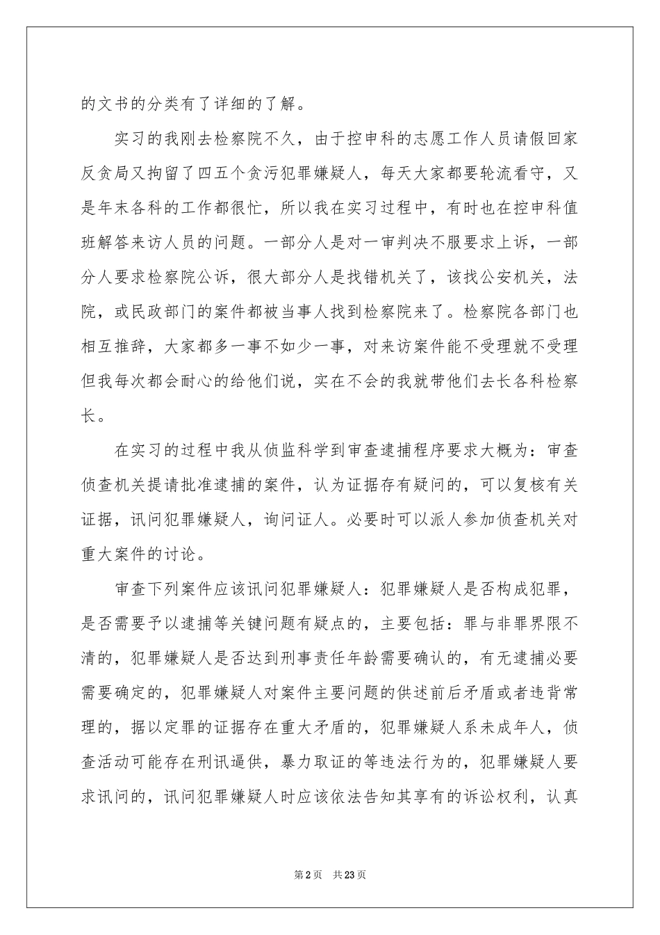 检察院的实习报告五篇_第2页