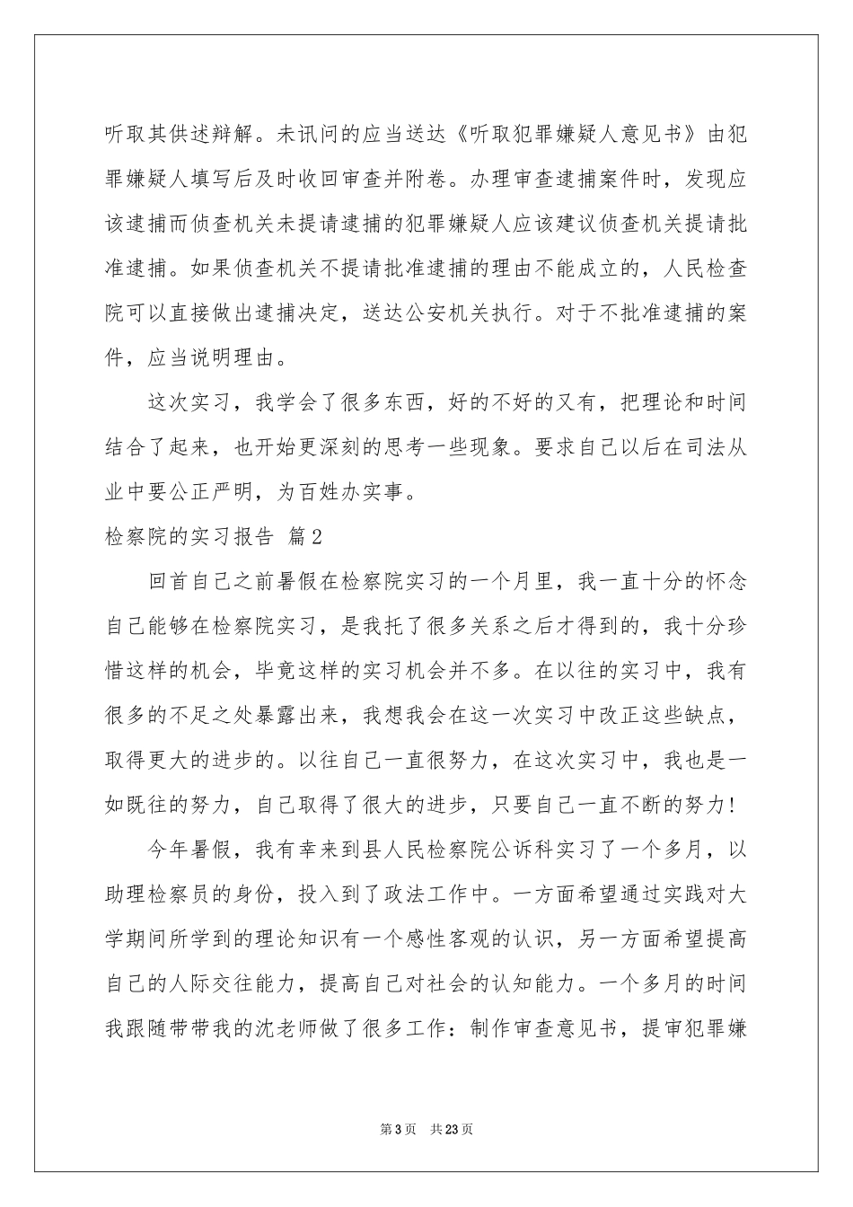 检察院的实习报告五篇_第3页