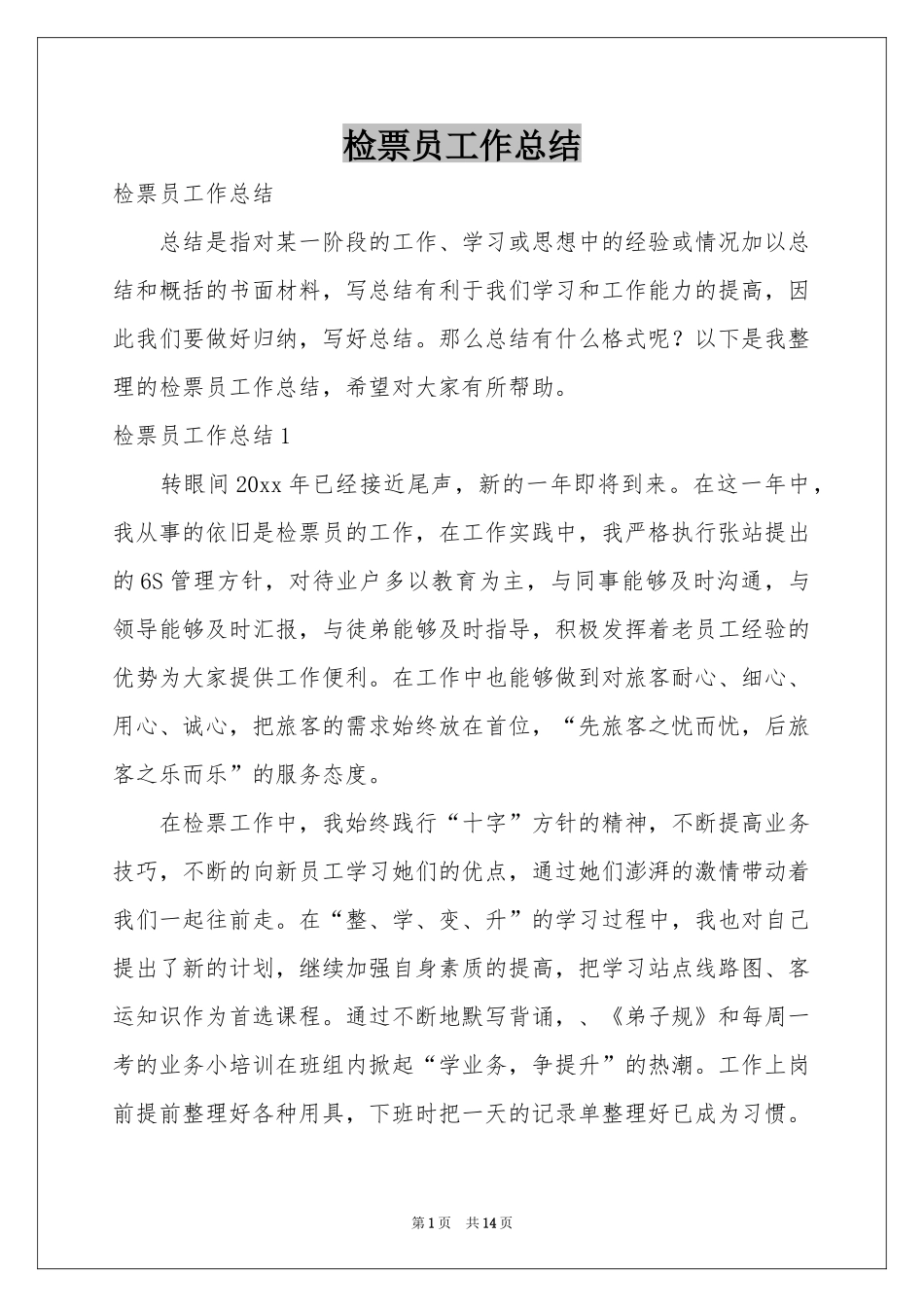 检票员工作参考总结_第1页