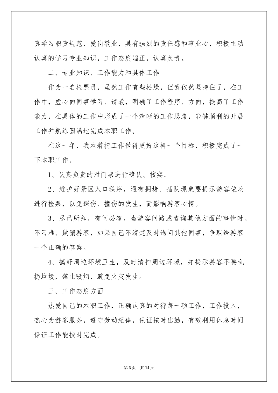 检票员工作参考总结_第3页