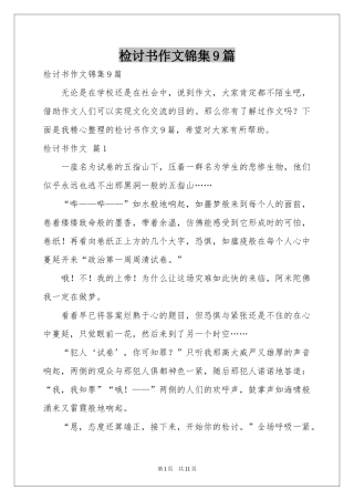检讨书作文锦集9篇