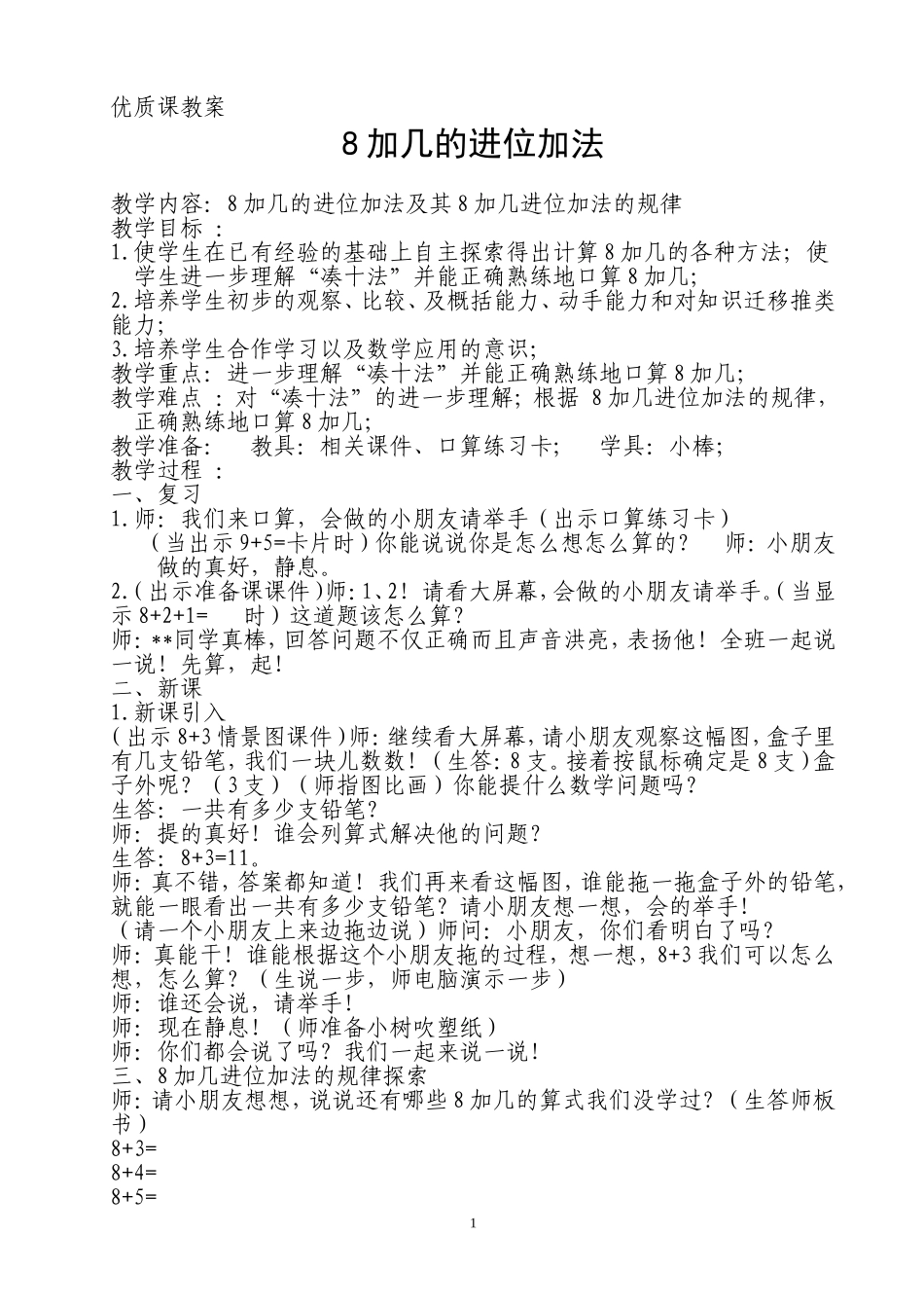 加几的进位加法_第1页