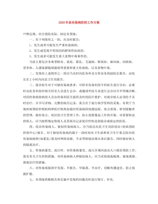 2020年县传染病防控工作方案 