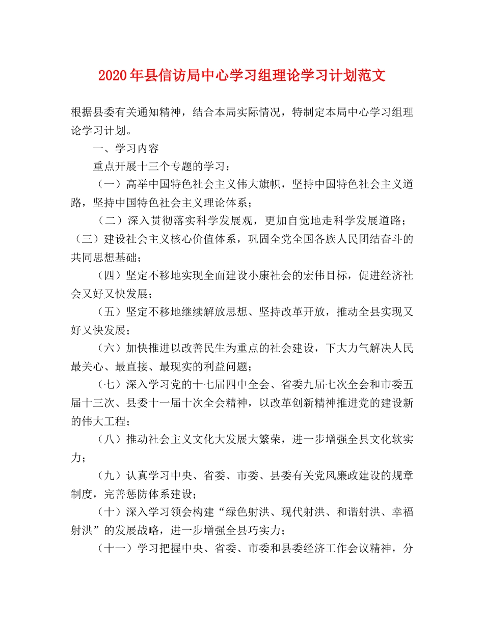 2020年县信访局中心学习组理论学习计划范文 _第1页