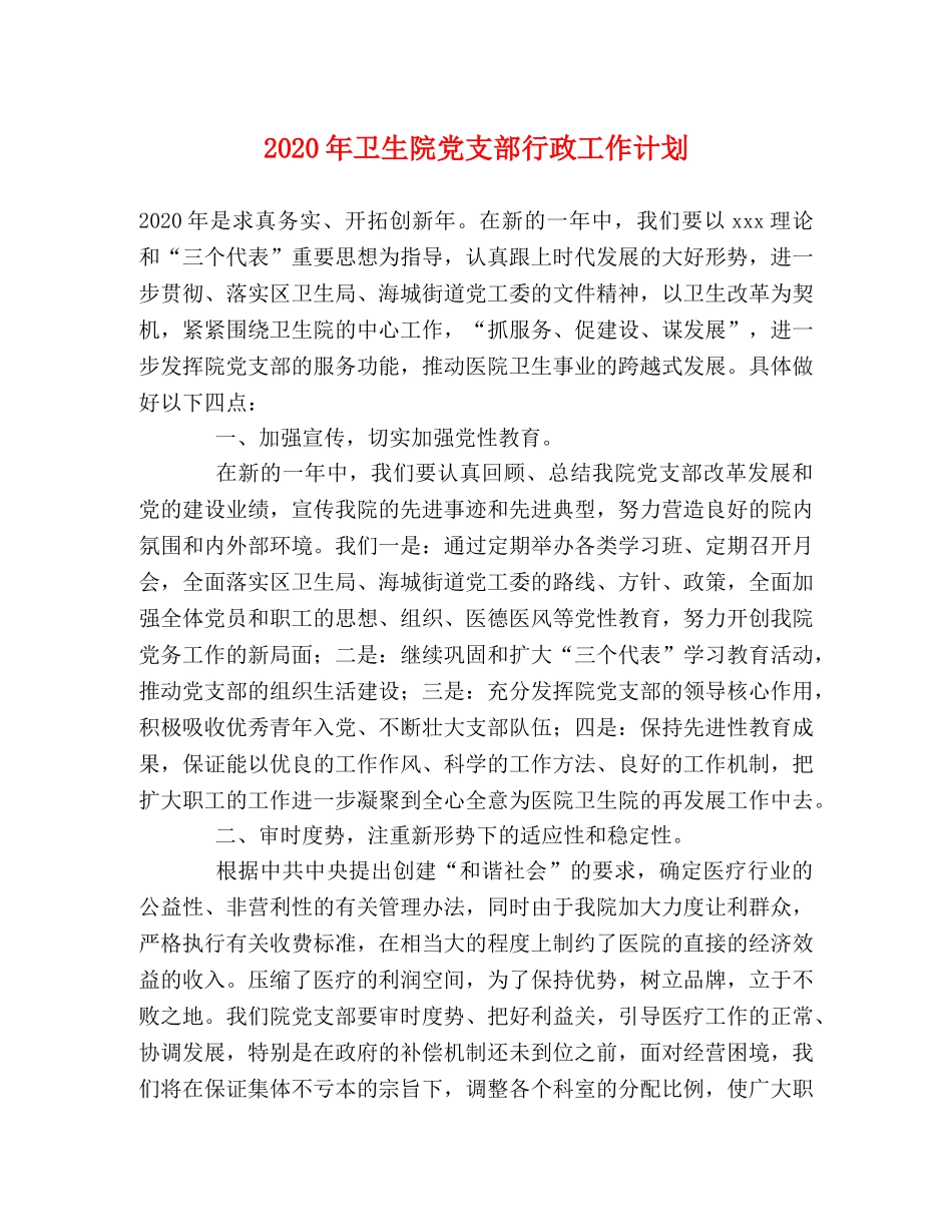 2020年卫生院党支部行政工作计划 _第1页