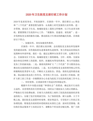 2020年卫生院党支部行政工作计划 