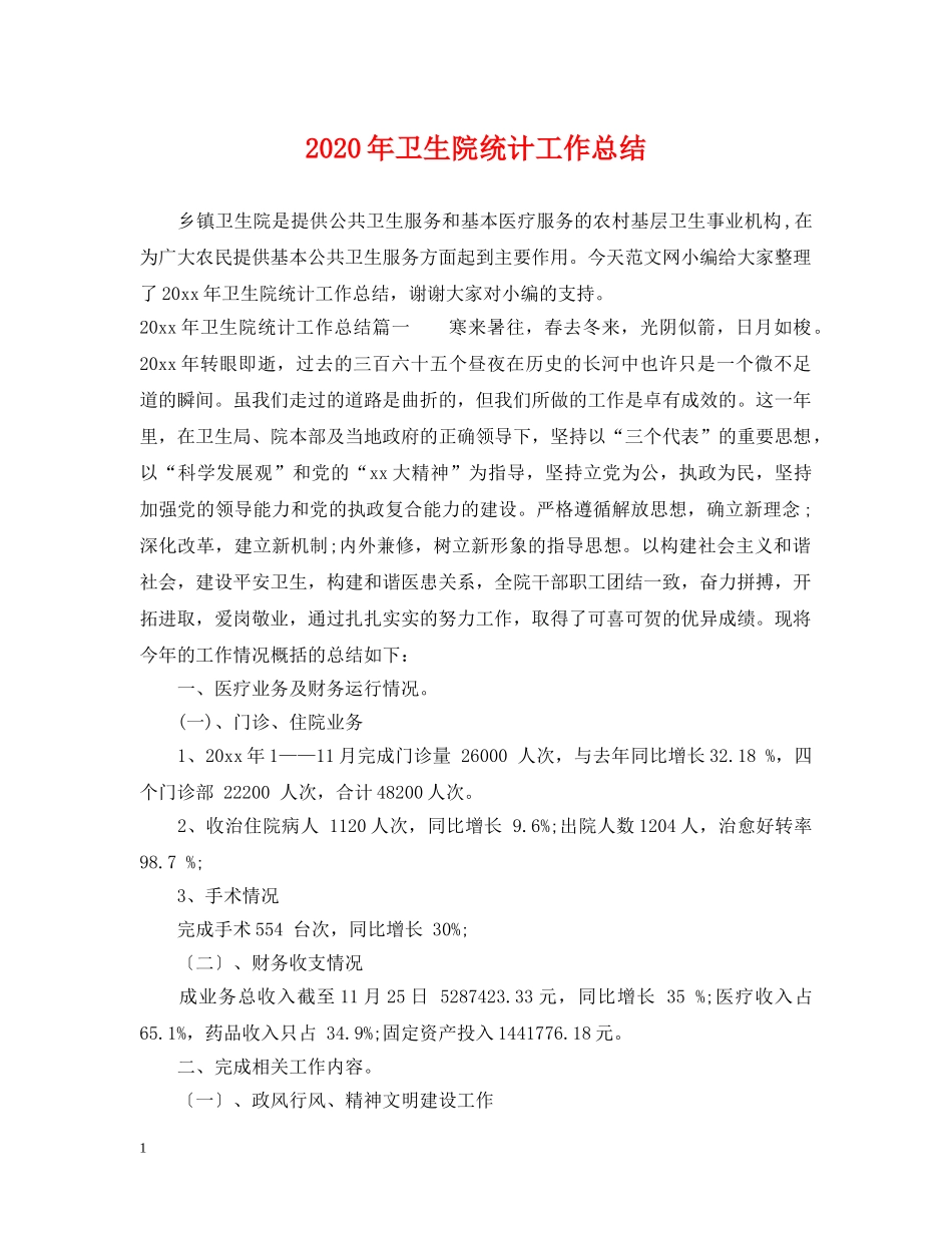 2020年卫生院统计工作总结 _第1页