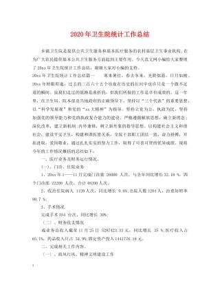 2020年卫生院统计工作总结 