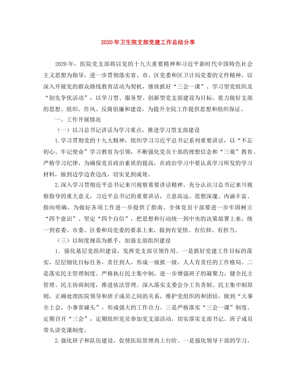 2020年卫生院支部党建工作总结分享 _第1页
