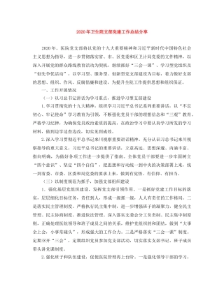 2020年卫生院支部党建工作总结分享 