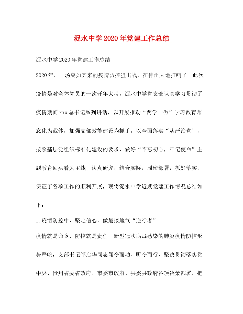 水年党建工作总结_第1页