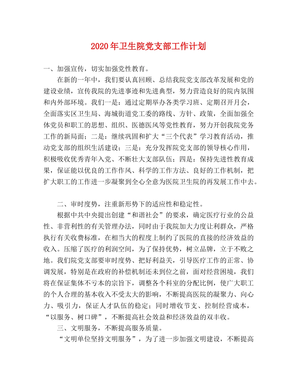 2020年卫生院党支部工作计划(1) _第1页
