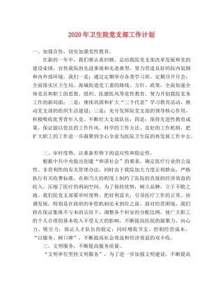 2020年卫生院党支部工作计划(1) 