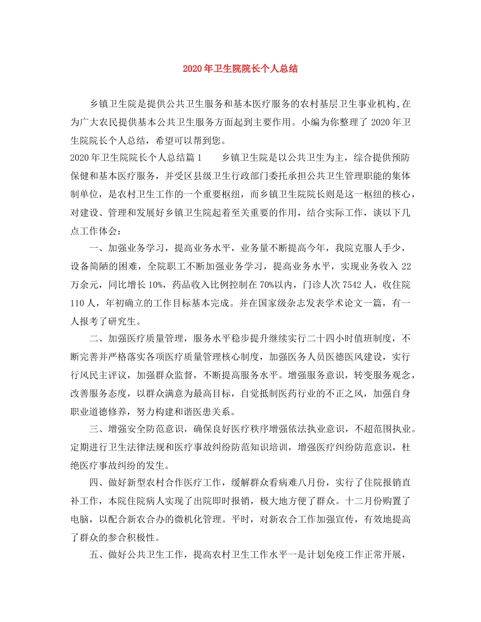 2020年卫生院院长个人总结 _第1页