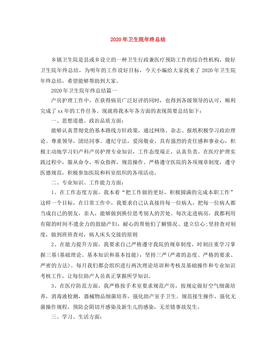 2020年卫生院年终总结 _第1页