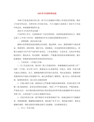 2020年卫生院年终总结 