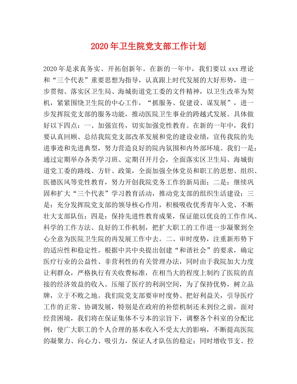 2020年卫生院党支部工作计划 _第1页