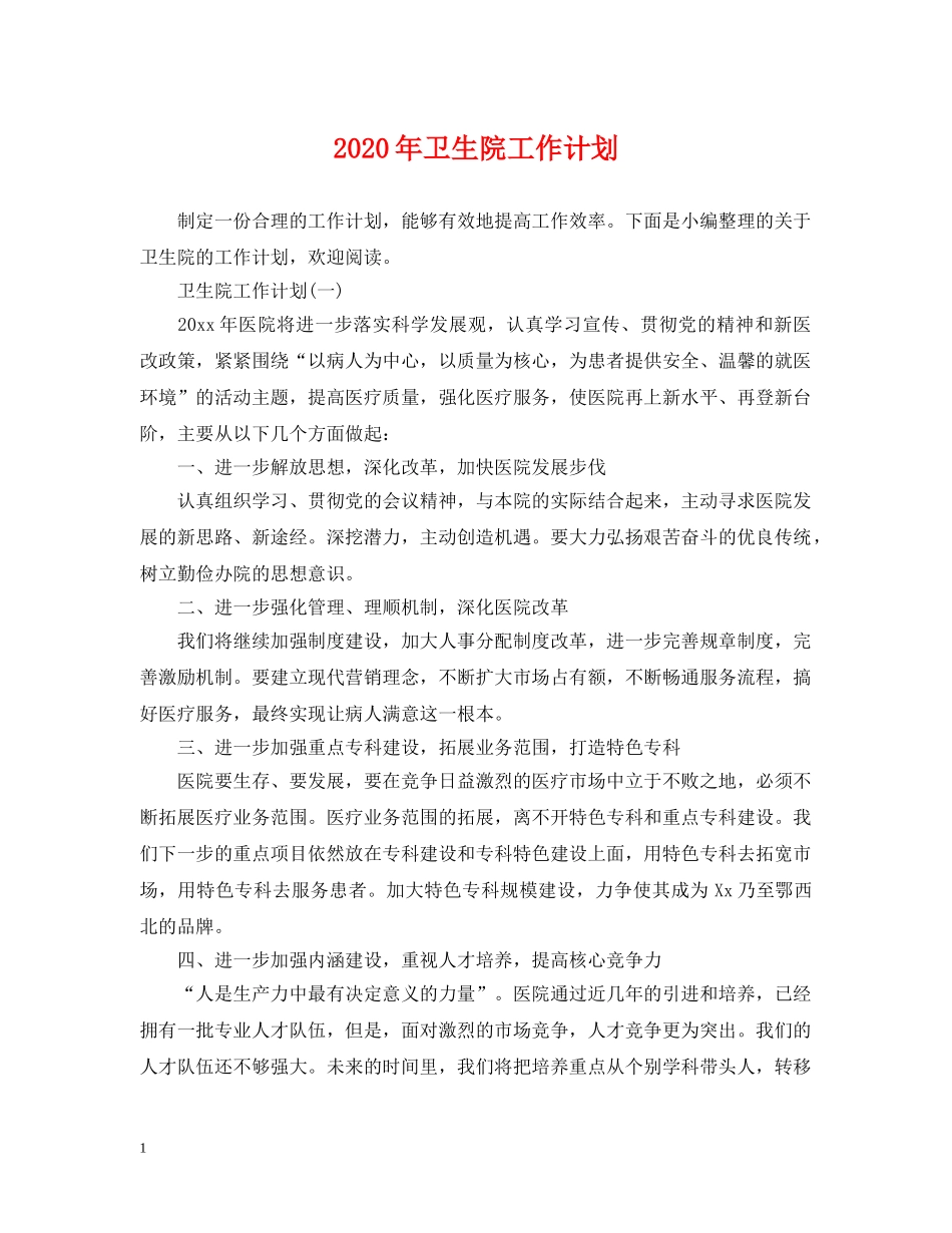 2020年卫生院工作计划 _第1页