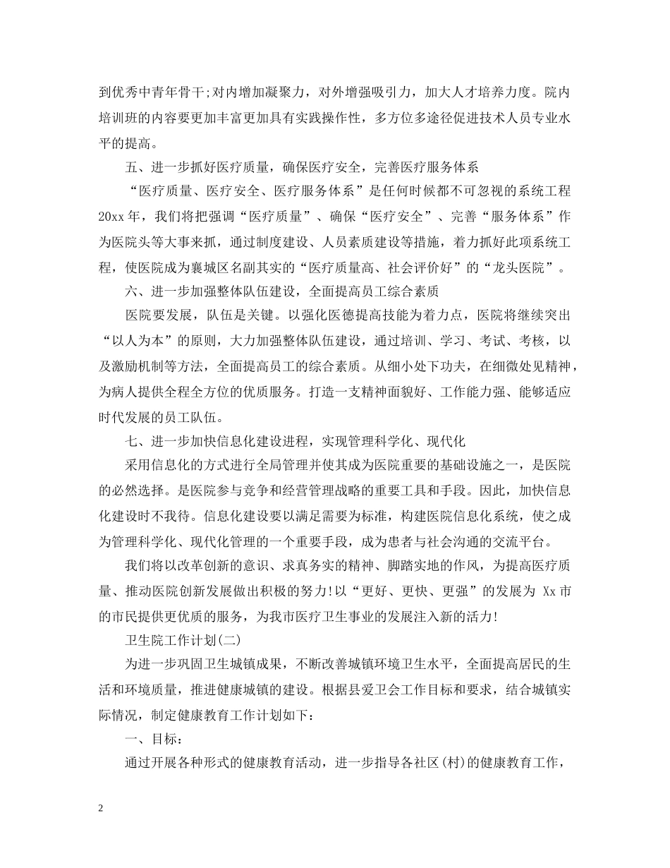 2020年卫生院工作计划 _第2页