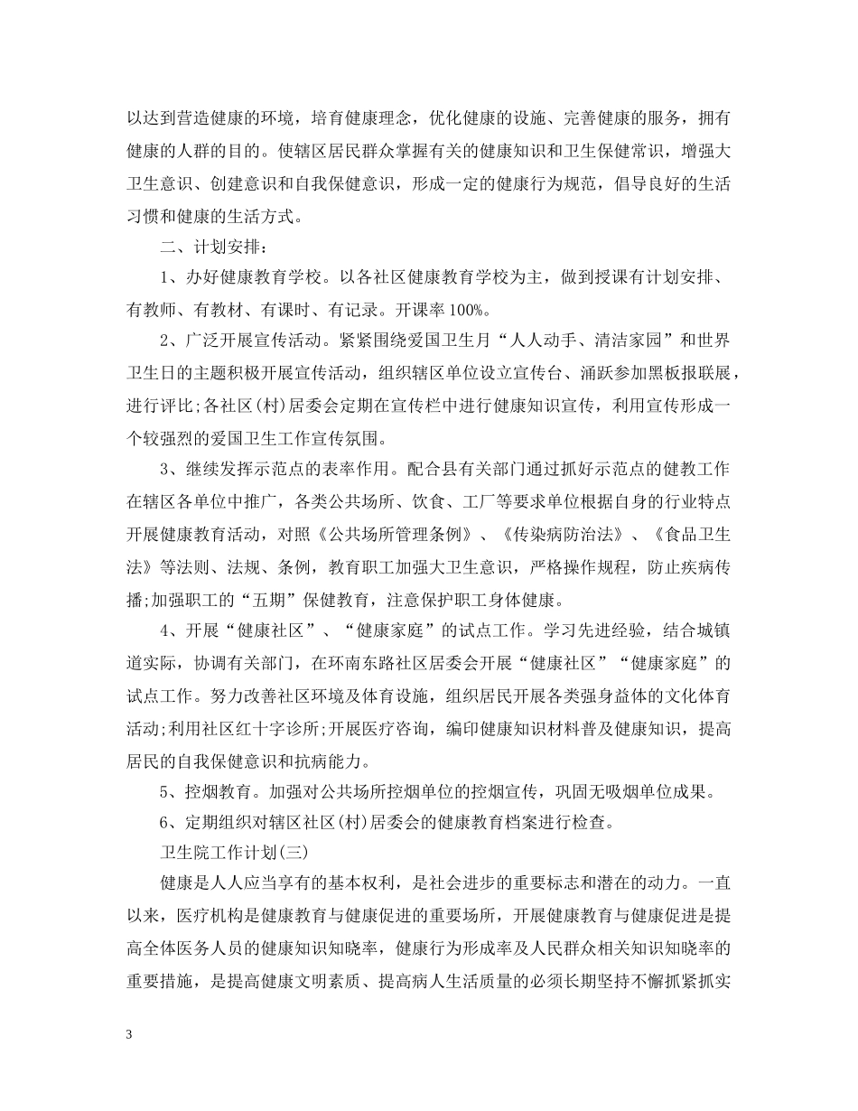 2020年卫生院工作计划 _第3页