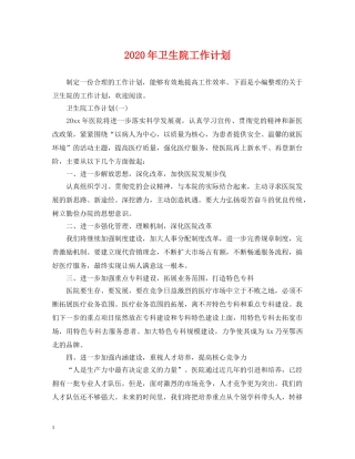 2020年卫生院工作计划 